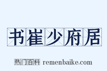 书崔少府居是什么意思的图片